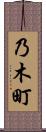 乃木町 Scroll