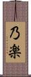 乃楽 Scroll