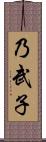 乃武子 Scroll