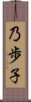 乃歩子 Scroll