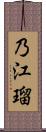 乃江瑠 Scroll
