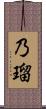 乃瑠 Scroll