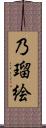 乃瑠絵 Scroll