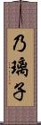 乃璃子 Scroll