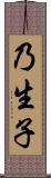 乃生子 Scroll
