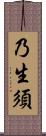 乃生須 Scroll