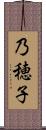 乃穂子 Scroll