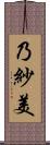 乃紗美 Scroll