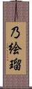 乃絵瑠 Scroll