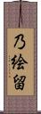乃絵留 Scroll