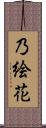 乃絵花 Scroll