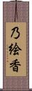 乃絵香 Scroll