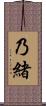 乃緒 Scroll