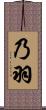 乃羽 Scroll