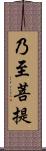 乃至菩提 Scroll