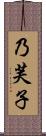 乃芙子 Scroll