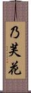 乃芙花 Scroll