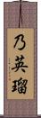 乃英瑠 Scroll