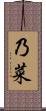 乃菜 Scroll