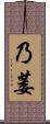 乃萎 Scroll
