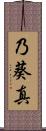 乃葵真 Scroll