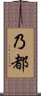 乃都 Scroll