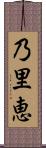 乃里恵 Scroll