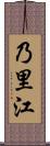 乃里江 Scroll