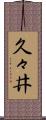 久々井 Scroll