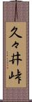 久々井峠 Scroll