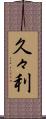 久々利 Scroll