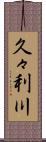 久々利川 Scroll