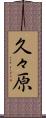 久々原 Scroll