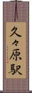 久々原駅 Scroll