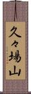 久々場山 Scroll