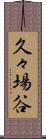 久々場谷 Scroll