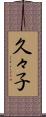 久々子 Scroll