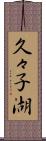 久々子湖 Scroll