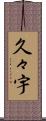 久々宇 Scroll