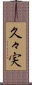 久々実 Scroll