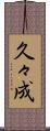 久々成 Scroll