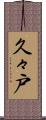 久々戸 Scroll