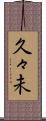 久々未 Scroll