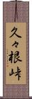 久々根峠 Scroll