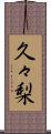 久々梨 Scroll