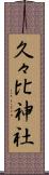 久々比神社 Scroll