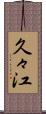 久々江 Scroll