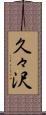 久々沢 Scroll
