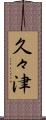 久々津 Scroll