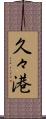 久々港 Scroll